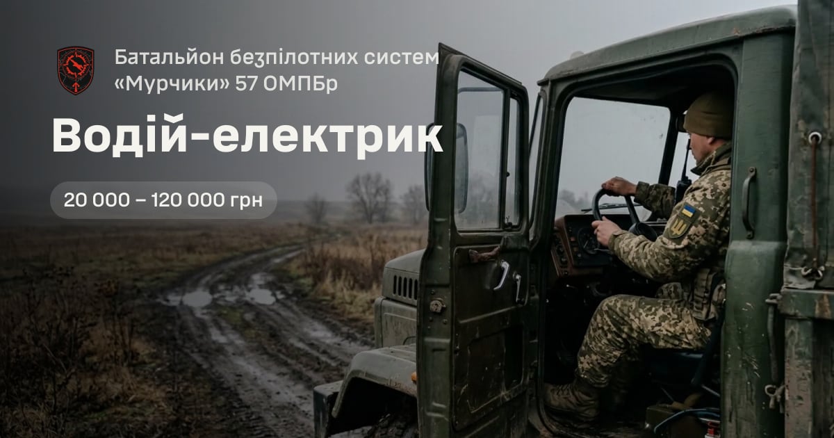 Водій-електрик — Батальйон безпілотних систем «Мурчики» 57 ОМПБр