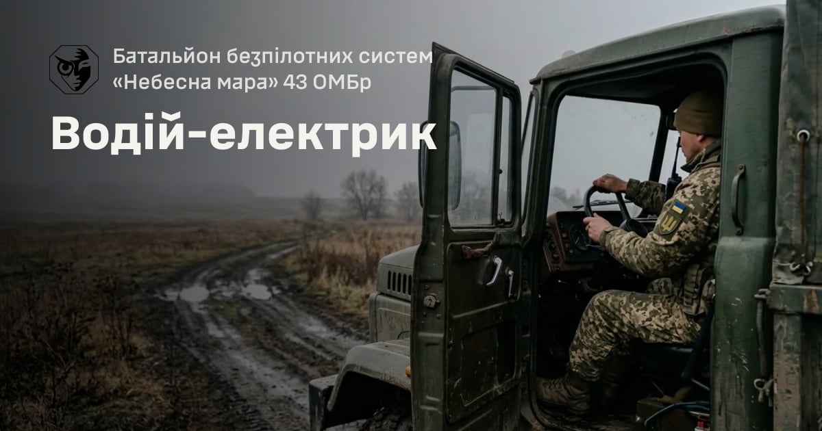Водій-електрик — Батальйон безпілотних систем «Небесна мара» 43 ОМБр