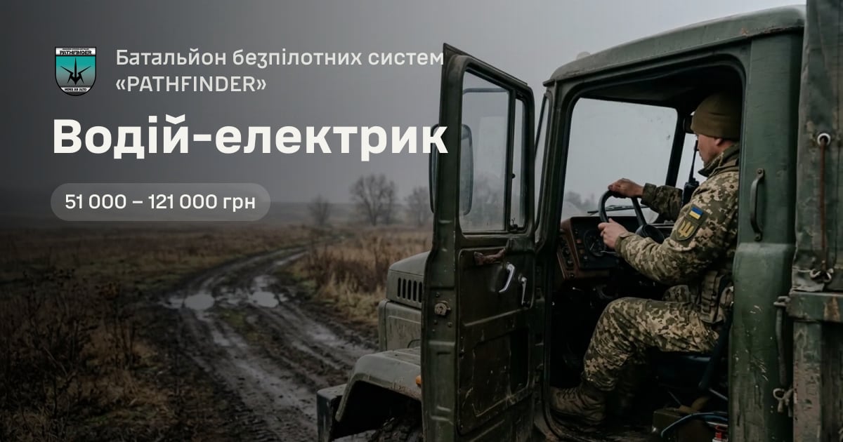Водій-електрик — Батальйон безпілотних систем «PATHFINDER»