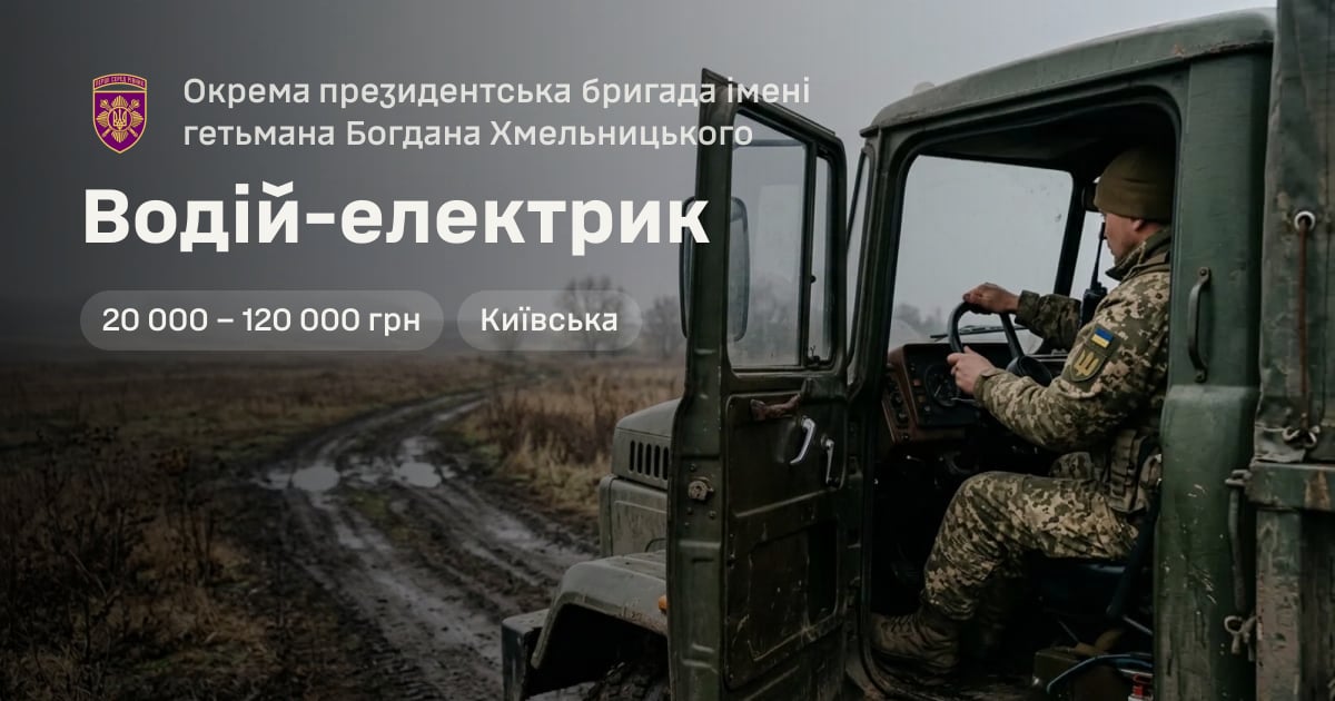 Водій-електрик — Окрема президентська бригада імені гетьмана Богдана Хмельницького