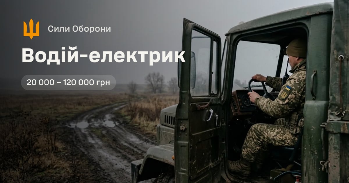 Водій-електрик — Сили Оборони