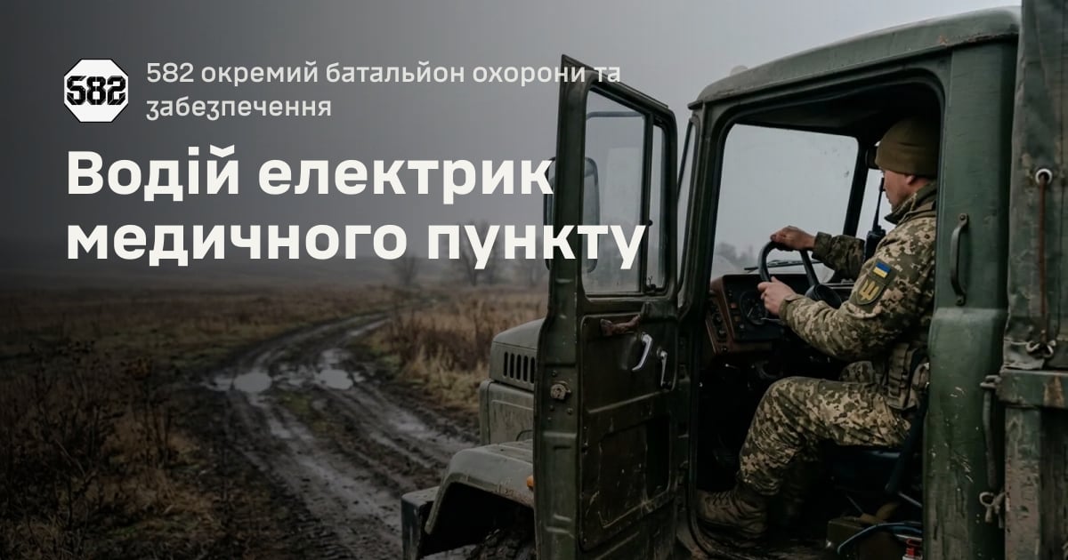 Водій електрик медичного пункту — 582 окремий батальйон охорони та забезпечення