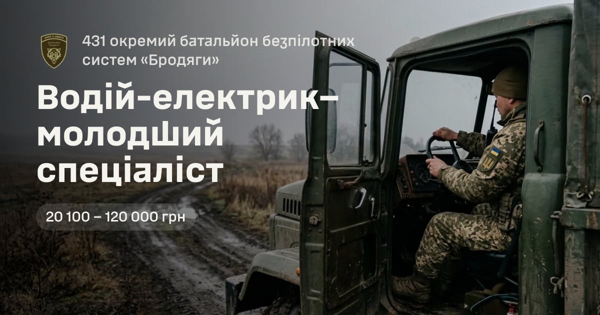 Водій-електрик–молодший спеціаліст — 431 окремий батальйон безпілотних систем «Бродяги»