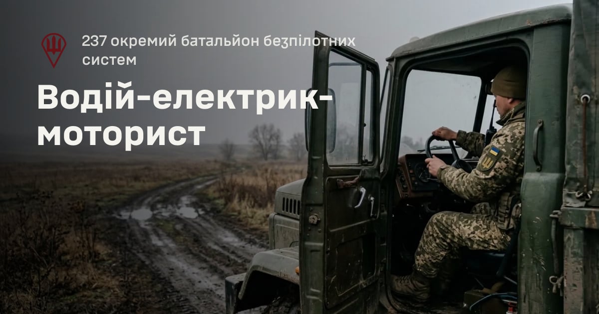Водій-електрик-моторист — 237 окремий батальйон безпілотних систем
