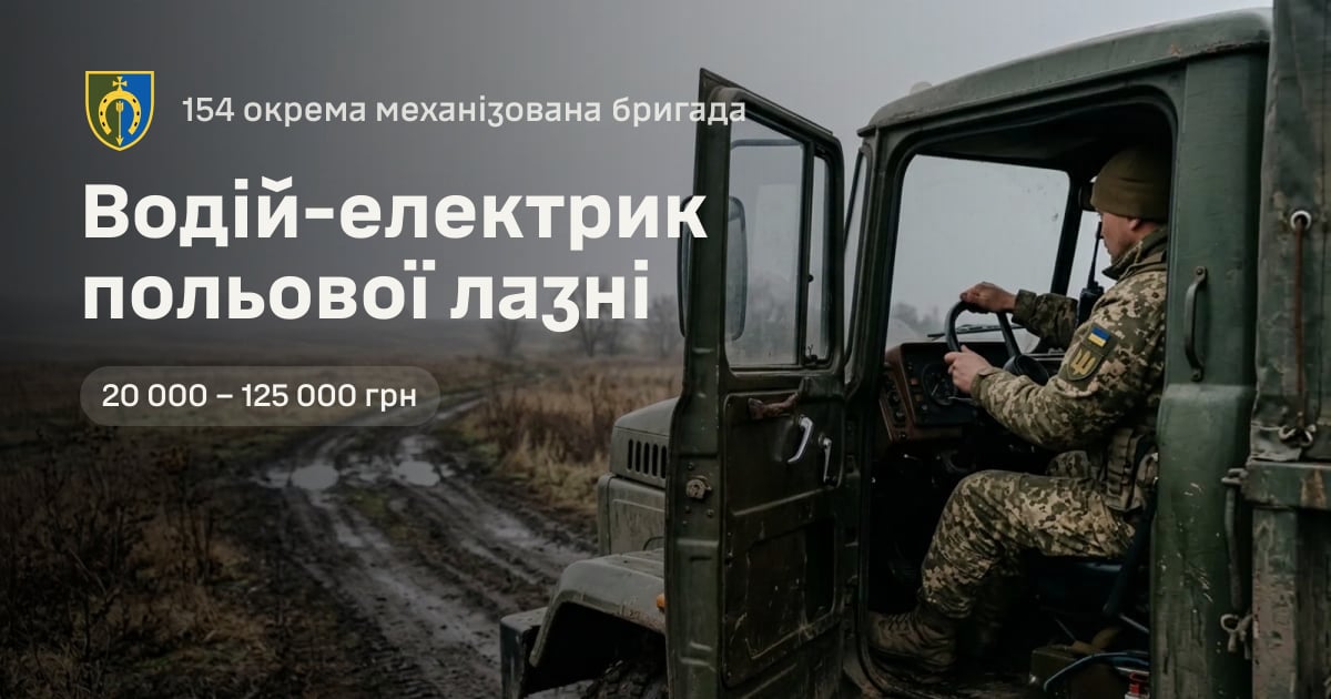 Водій-електрик польової лазні — 154 окрема механізована бригада