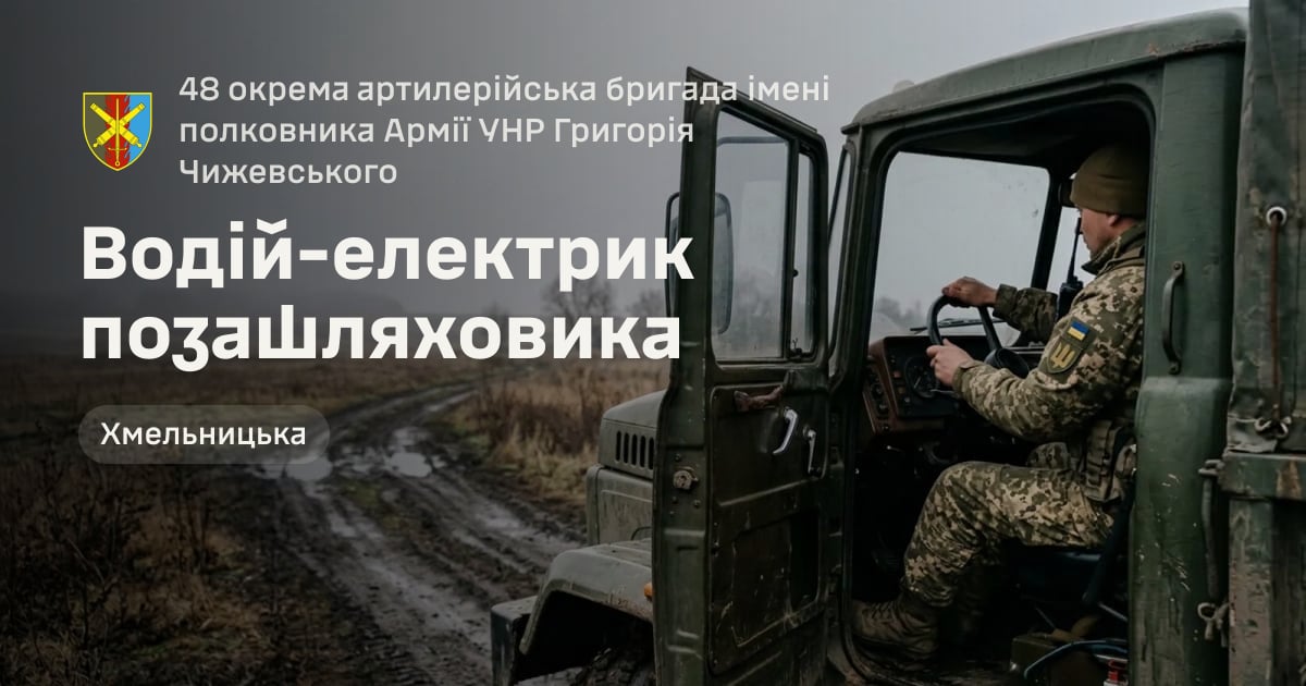 Водій-електрик позашляховика — 48 окрема артилерійська бригада імені полковника Армії УНР Григорія Чижевського