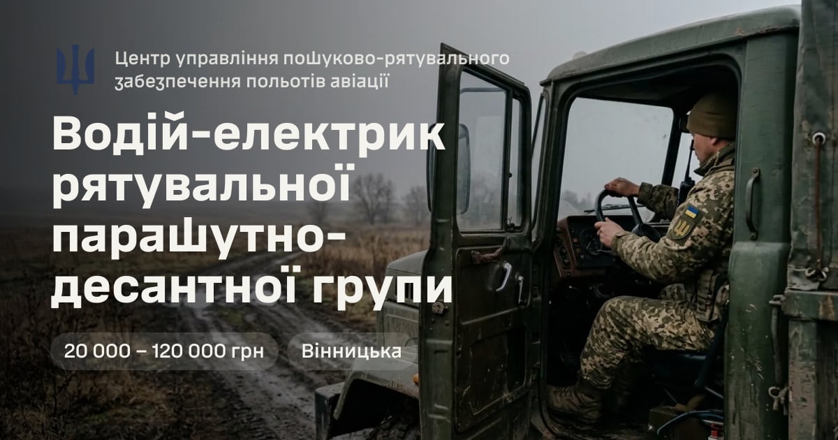 Водій-електрик рятувальної парашутно-десантної групи — Центр управління пошуково-рятувального забезпечення польотів авіації