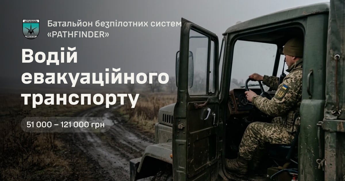 Водій евакуаційного транспорту — Батальйон безпілотних систем «PATHFINDER»