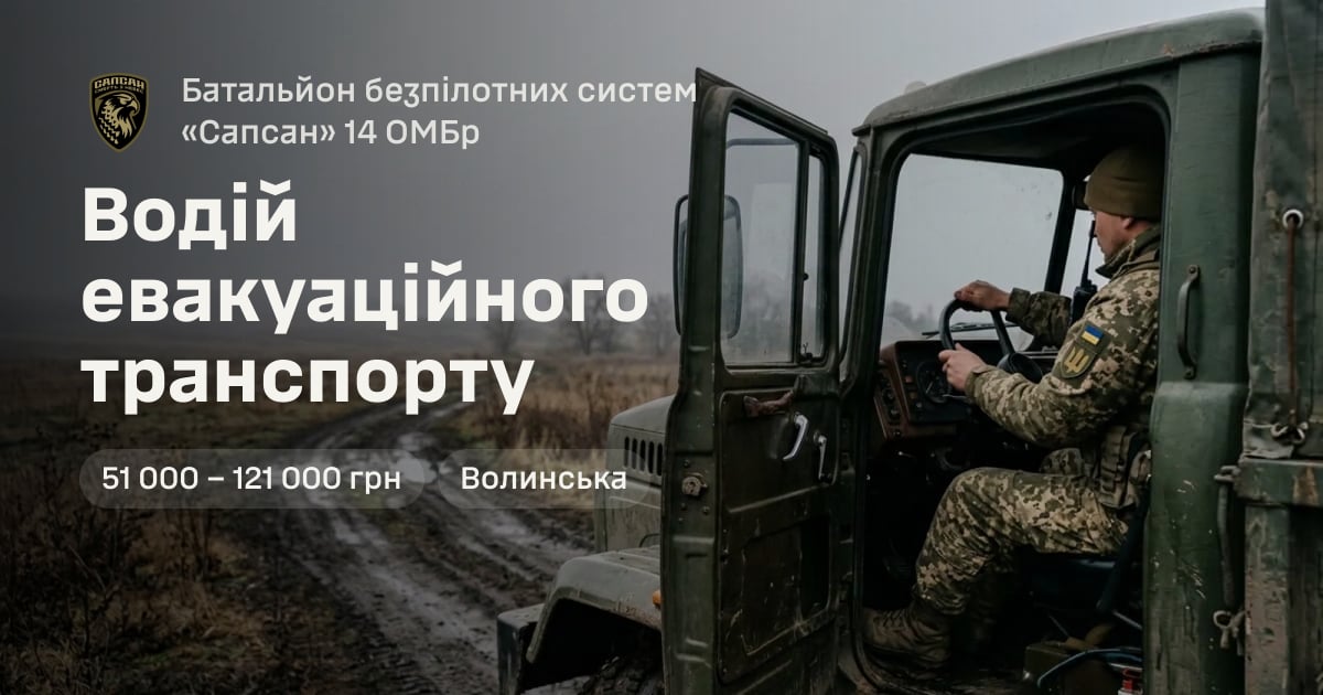 Водій евакуаційного транспорту — Батальйон безпілотних систем «Сапсан» 14 ОМБр
