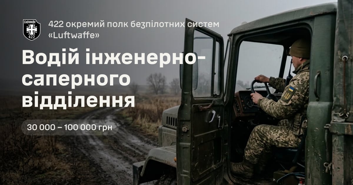 Водій інженерно-саперного відділення — 422 окремий полк безпілотних систем «Luftwaffe»