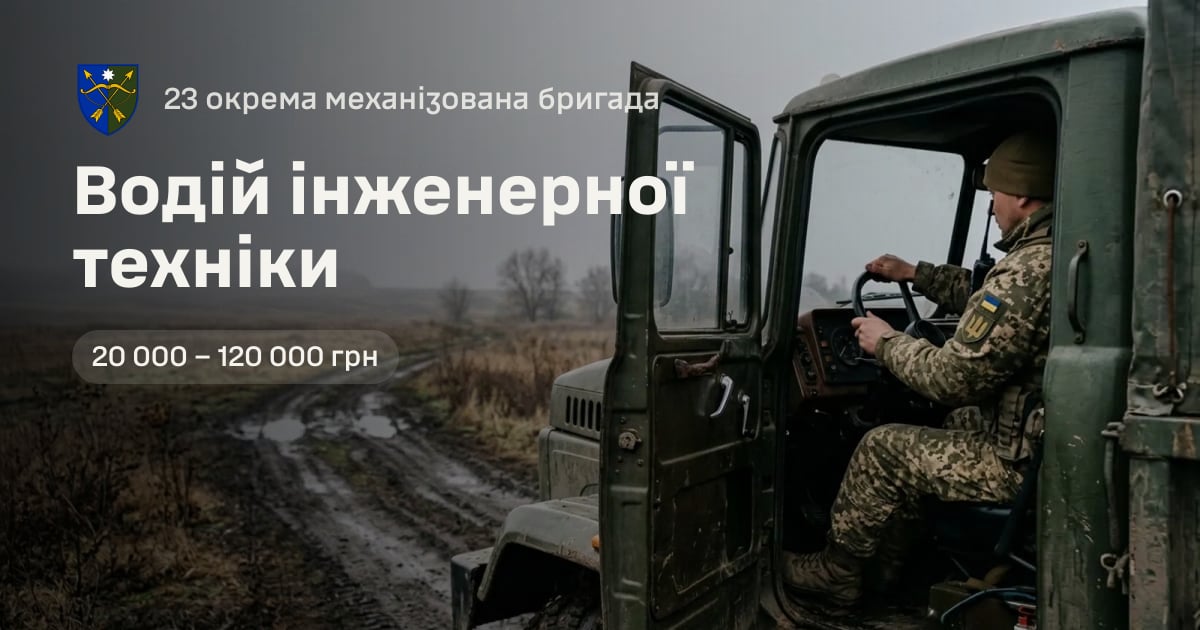 Водій інженерної техніки — 23 окрема механізована бригада