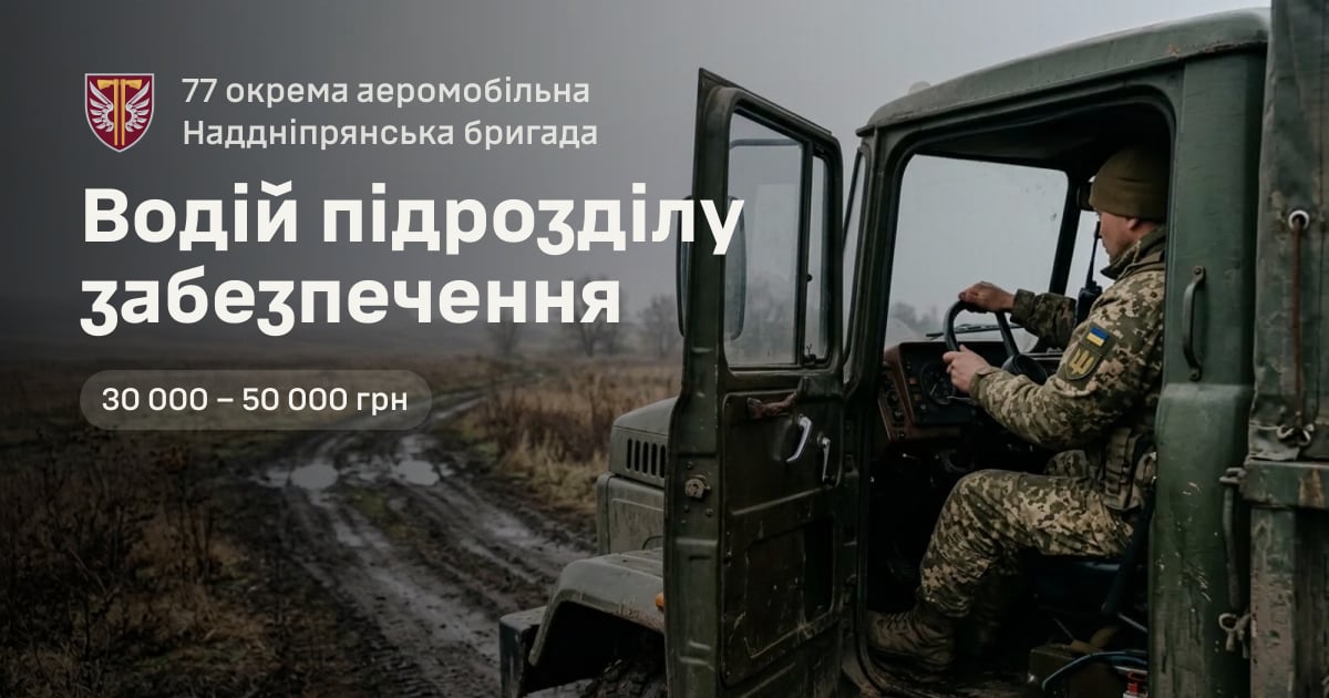 Водій підрозділу забезпечення — 77 окрема аеромобільна Наддніпрянська бригада
