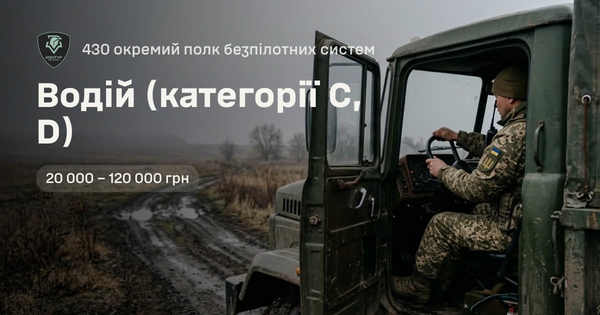 Водій (категорії C, D) — 430 окремий полк безпілотних систем