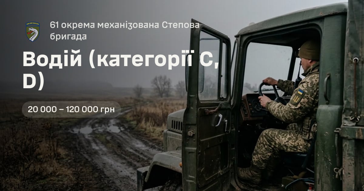 Водій (категорії С, D) — 61 окрема механізована Степова бригада
