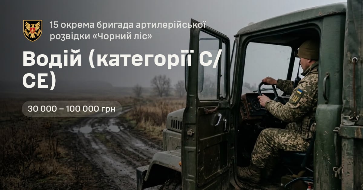 Водій (категорії С/СЕ) — 15 окрема бригада артилерійської розвідки «Чорний ліс»