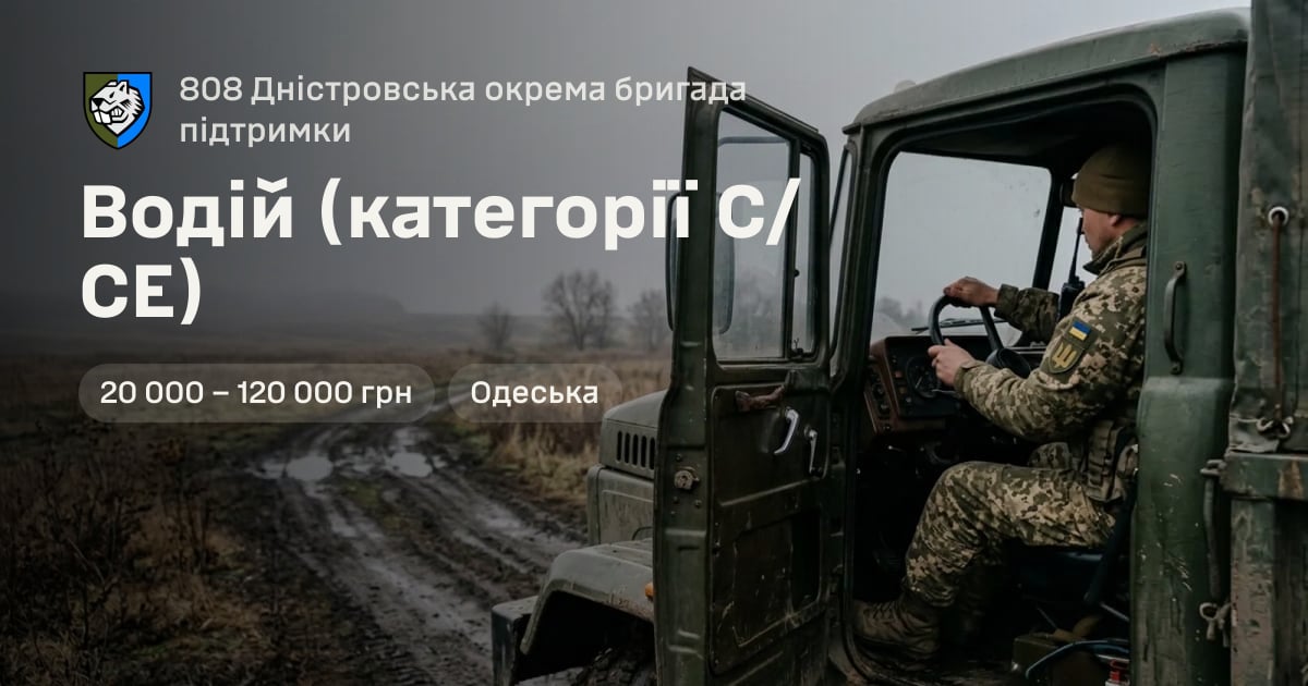 Водій (категорії С/СЕ) — 808 Дністровська окрема бригада підтримки