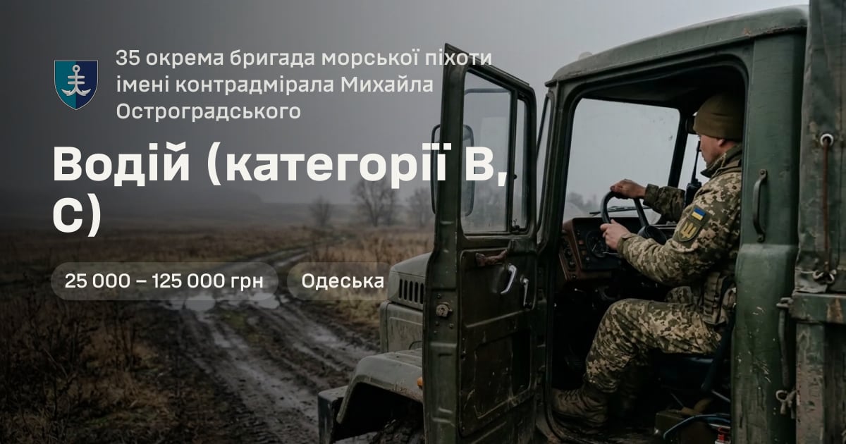Водій (категорії В, С) — 35 окрема бригада морської піхоти імені контрадмірала Михайла Остроградського