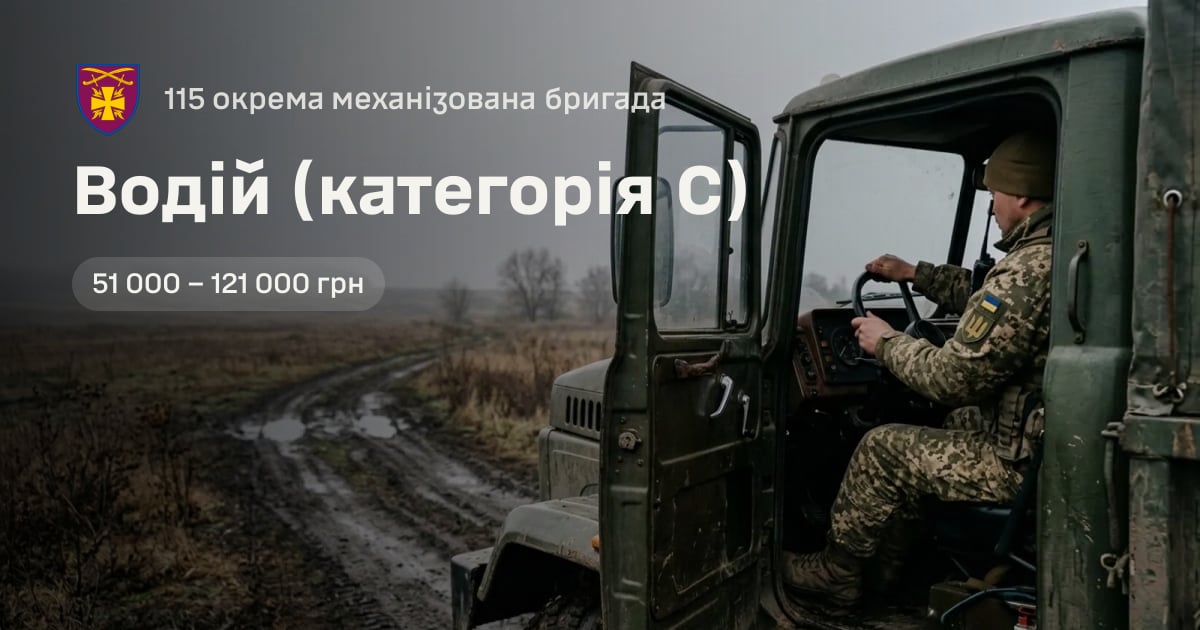 Водій (категорія С) — 115 окрема механізована бригада