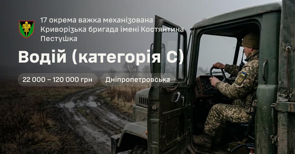 Водій (категорія С) — 17 окрема важка механізована Криворізька бригада імені Костянтина Пестушка