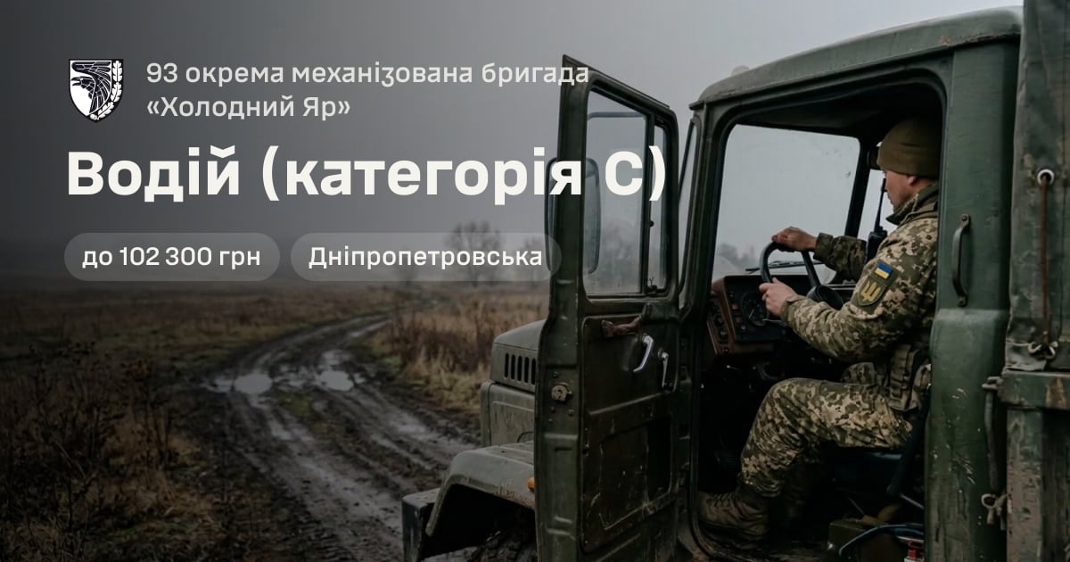 Водій (категорія С) — 93 окрема механізована бригада «Холодний Яр»