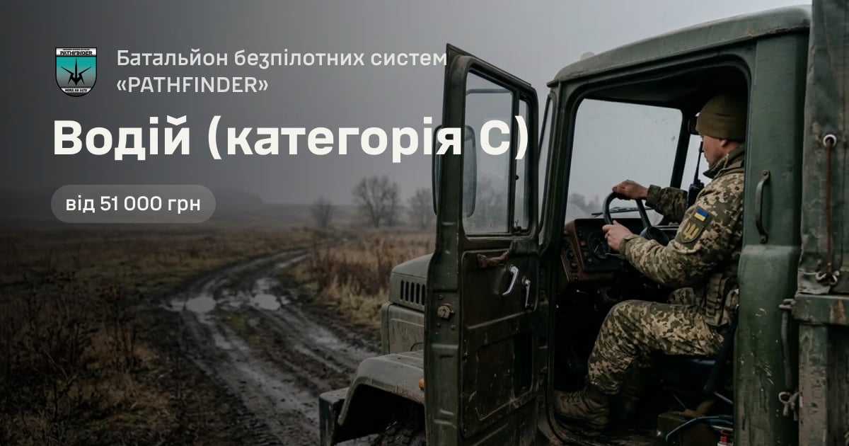 Водій (категорія С) — Батальйон безпілотних систем «PATHFINDER»