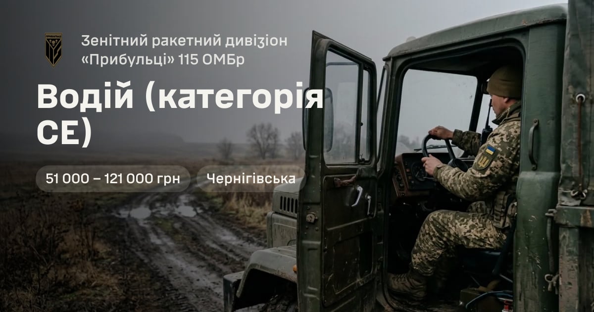Водій (категорія СЕ) — Зенітний ракетний дивізіон «Прибульці» 115 ОМБр