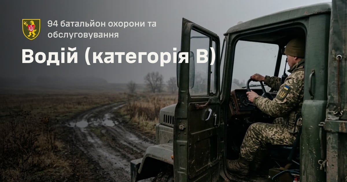 Водій (категорія В) — 94 батальйон охорони та обслуговування