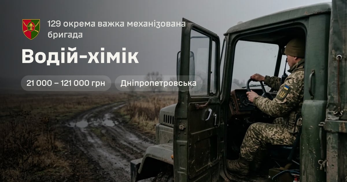 Водій-хімік — 129 окрема важка механізована бригада