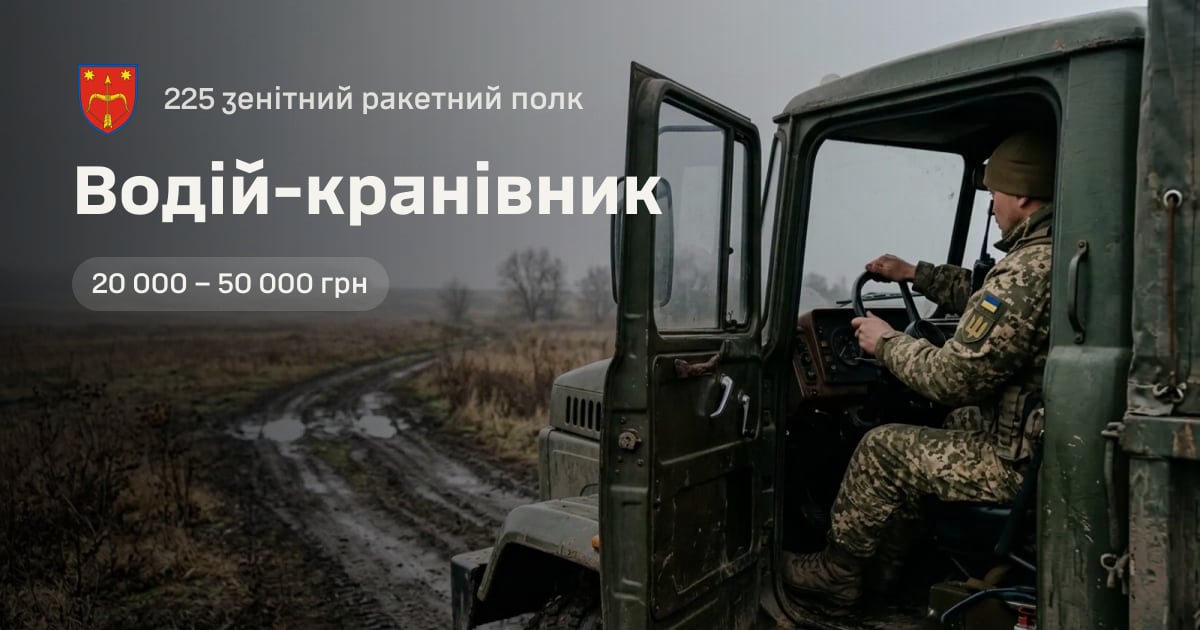Водій-кранівник — 225 зенітний ракетний полк