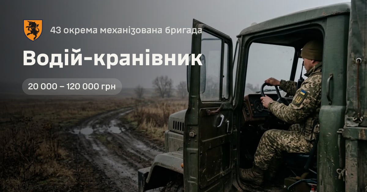 Водій-кранівник — 43 окрема механізована бригада