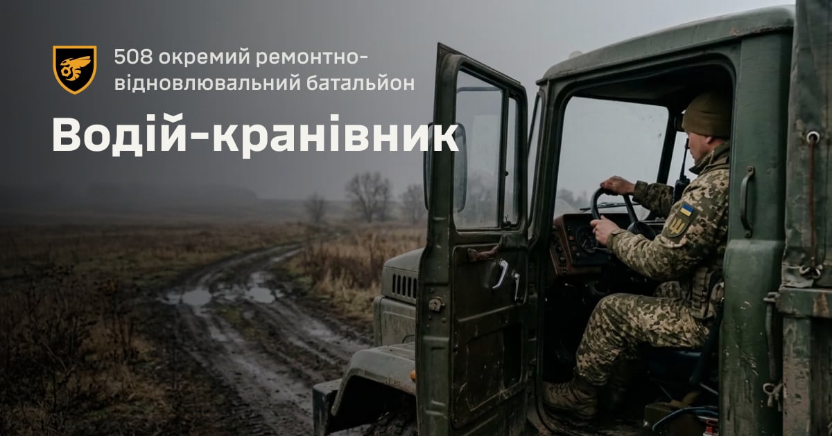Водій-кранівник — 508 окремий ремонтно-відновлювальний батальйон