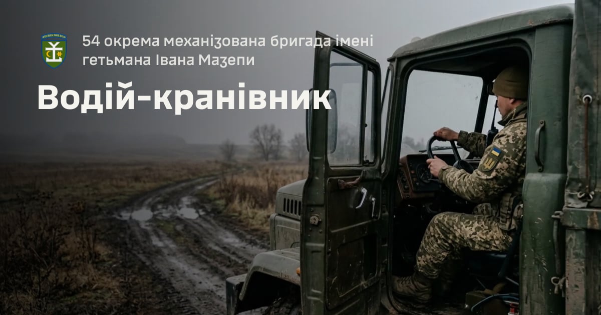 Водій-кранівник — 54 окрема механізована бригада імені гетьмана Івана Мазепи