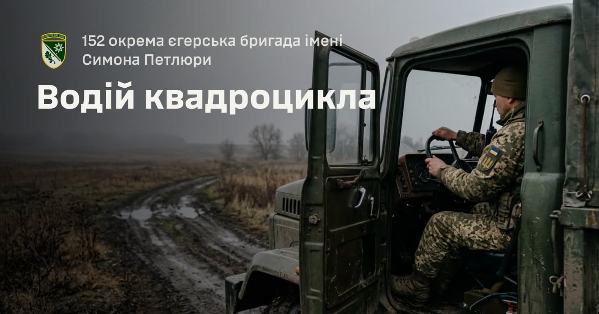 Водій квадроцикла — 152 окрема єгерська бригада імені Симона Петлюри