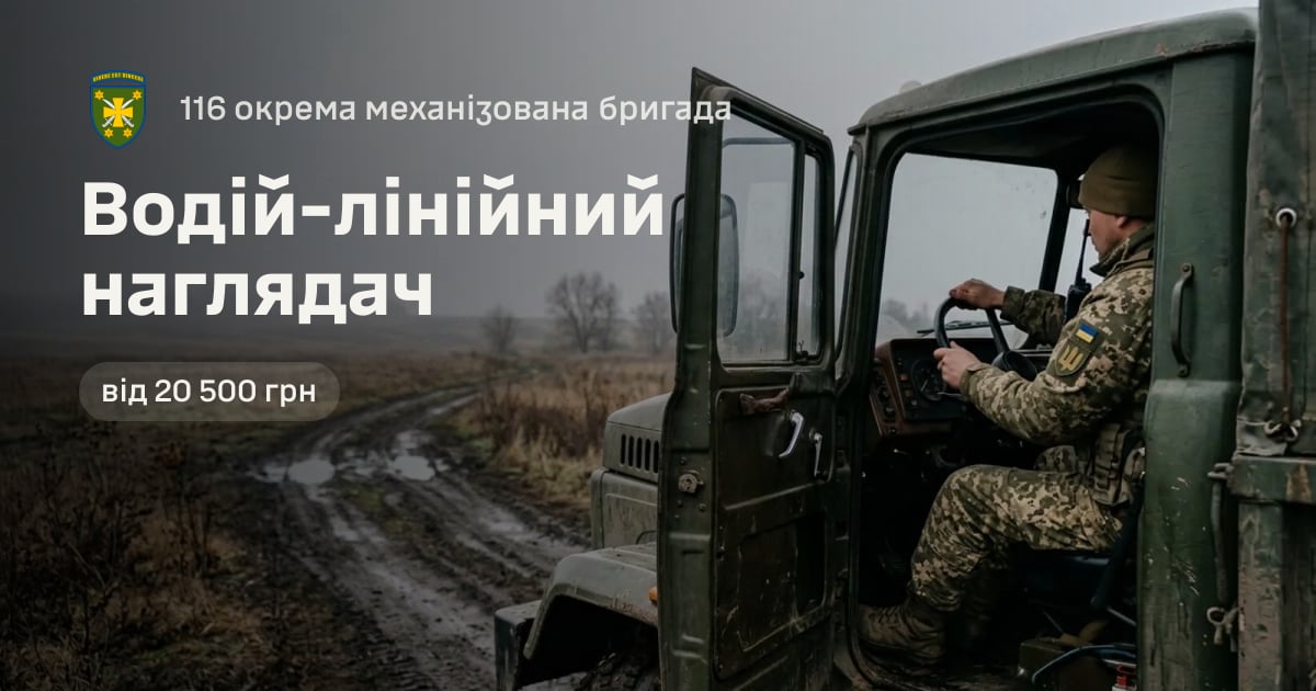 Водій-лінійний наглядач — 116 окрема механізована бригада