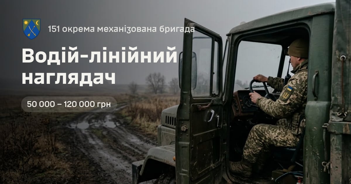 Водій-лінійний наглядач — 151 окрема механізована бригада