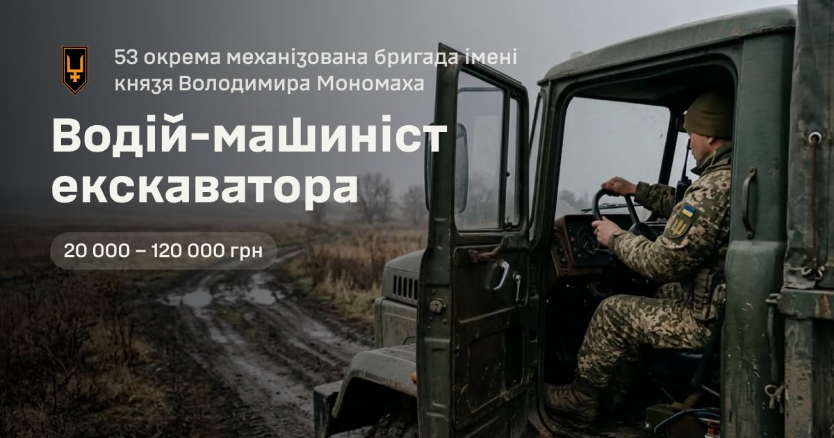 Водій-машиніст екскаватора — 53 окрема механізована бригада імені князя Володимира Мономаха