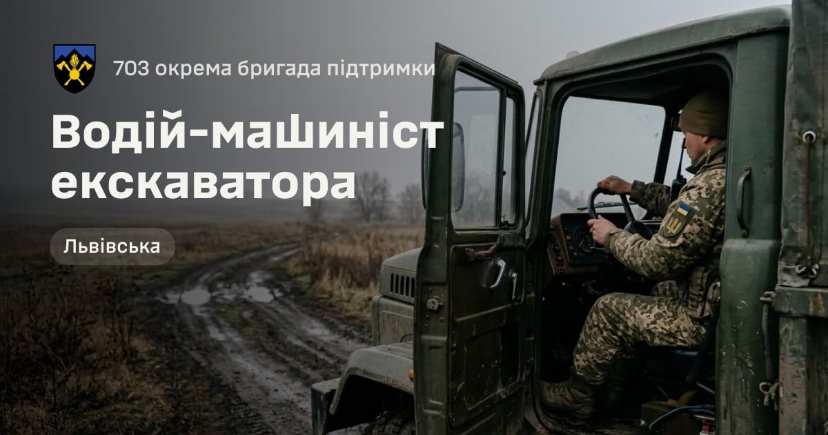 Водій-машиніст екскаватора — 703 окрема бригада підтримки