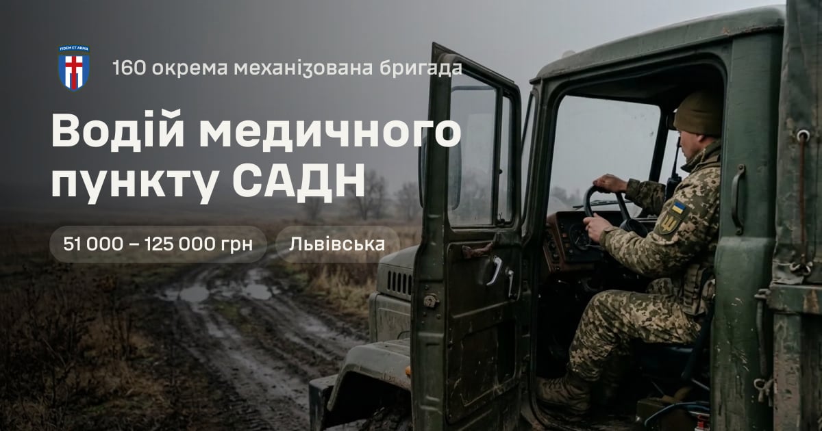 Водій медичного пункту САДН — 160 окрема механізована бригада