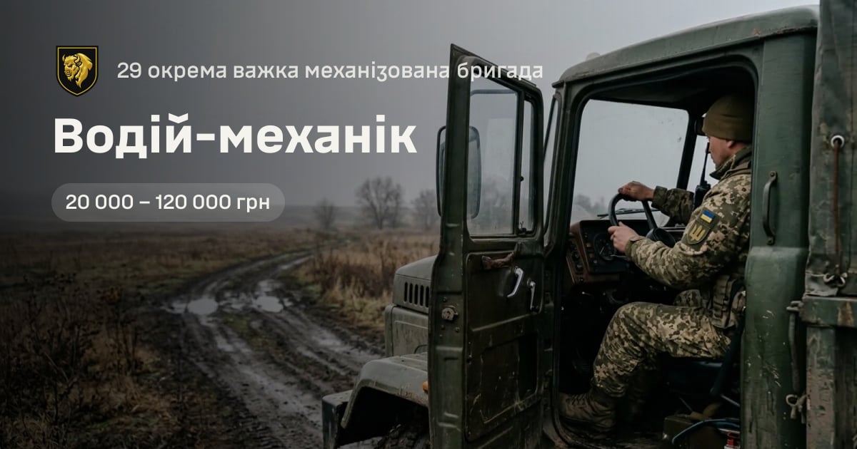 Водій-механік — 29 окрема важка механізована бригада