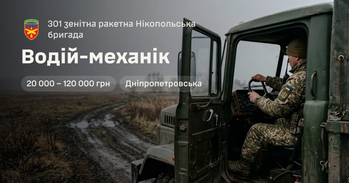 Водій-механік — 301 зенітна ракетна Нікопольська бригада