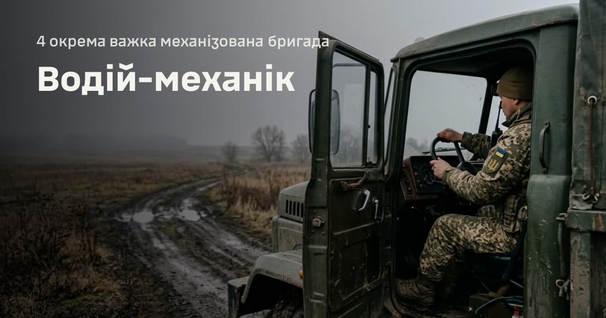Водій-механік — 4 окрема важка механізована бригада