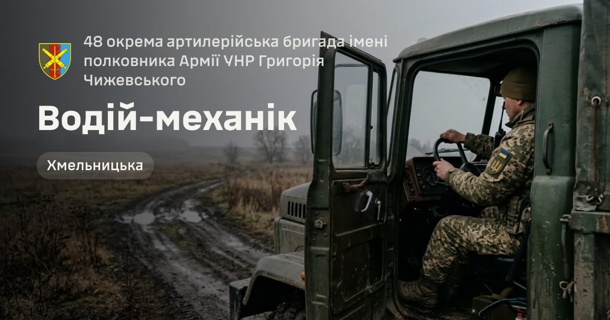 Водій-механік — 48 окрема артилерійська бригада імені полковника Армії УНР Григорія Чижевського