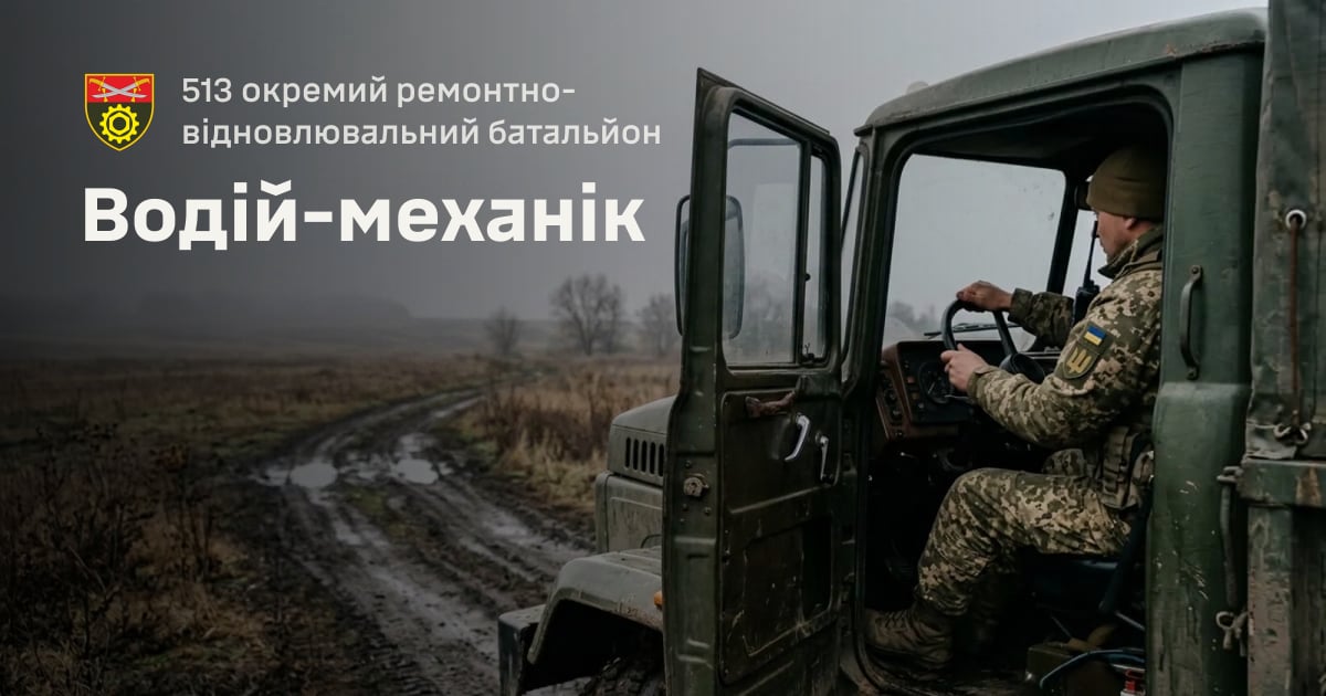 Водій-механік — 513 окремий ремонтно-відновлювальний батальйон