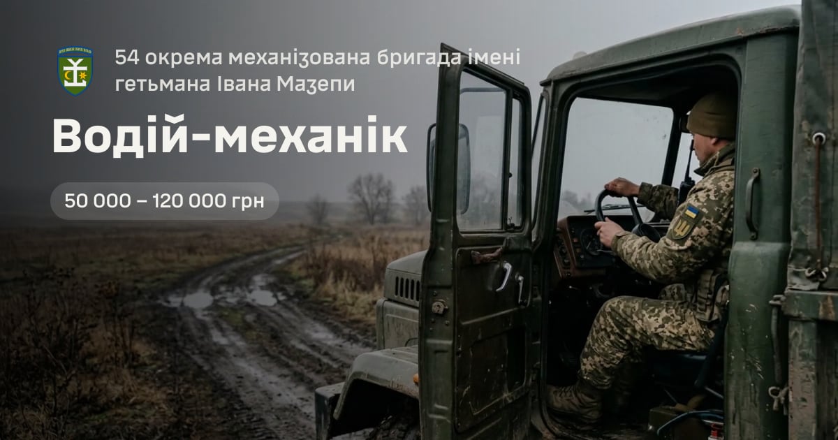 Водій-механік — 54 окрема механізована бригада імені гетьмана Івана Мазепи