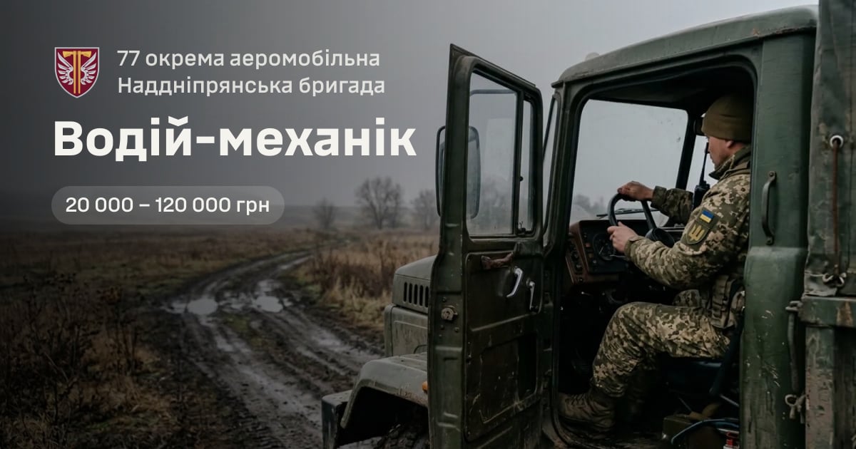 Водій-механік — 77 окрема аеромобільна Наддніпрянська бригада