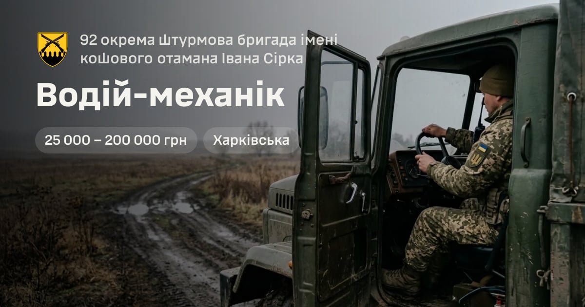 Водій-механік — 92 окрема штурмова бригада імені кошового отамана Івана Сірка