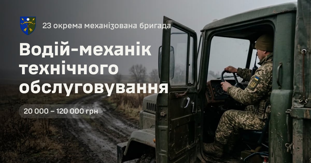 Водій-механік технічного обслуговування — 23 окрема механізована бригада