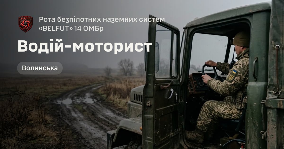 Водій-моторист — Рота безпілотних наземних систем «BELFUT» 14 ОМБр