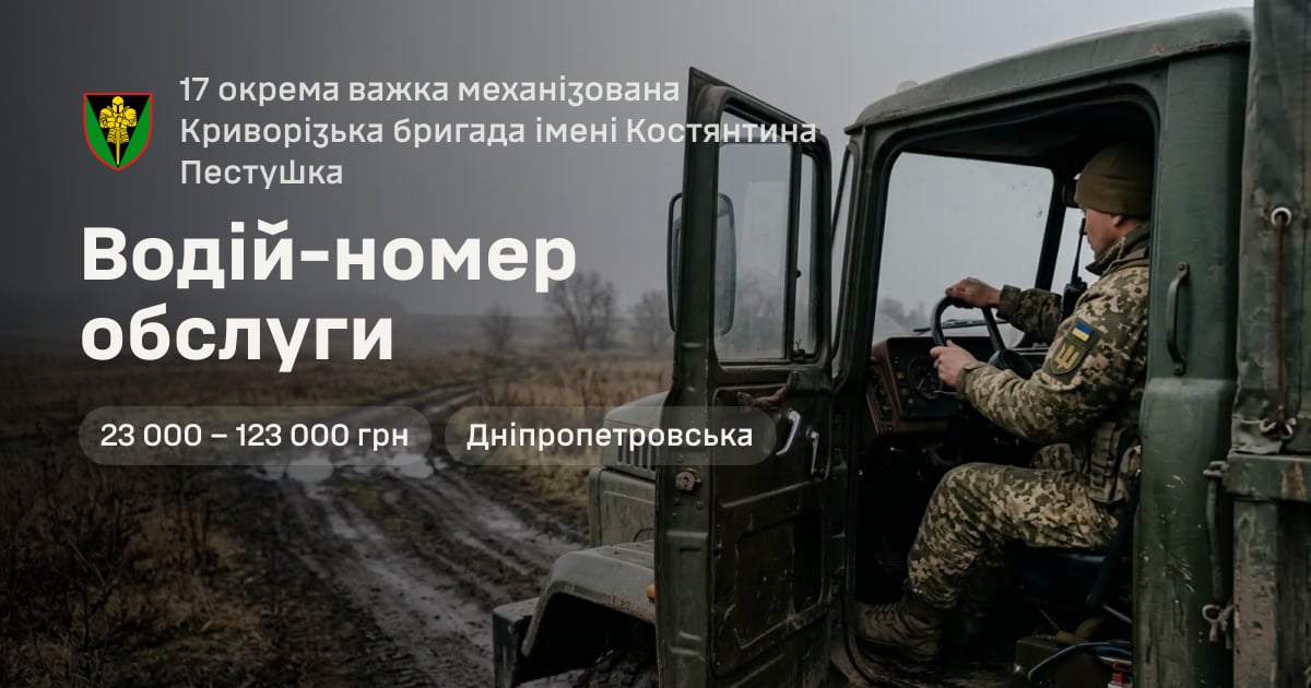 Водій-номер обслуги — 17 окрема важка механізована Криворізька бригада імені Костянтина Пестушка