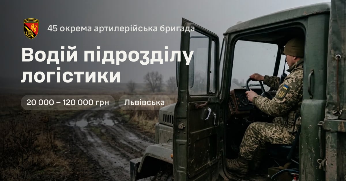 Водій підрозділу логістики — 45 окрема артилерійська бригада